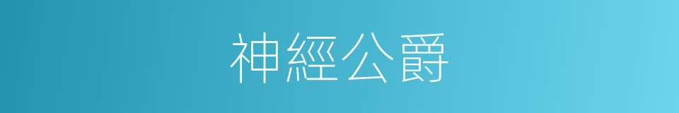 神經公爵的同義詞