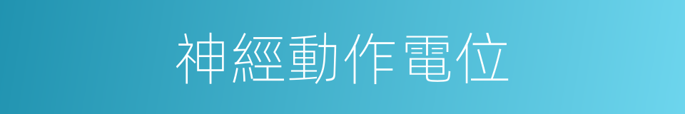 神經動作電位的同義詞