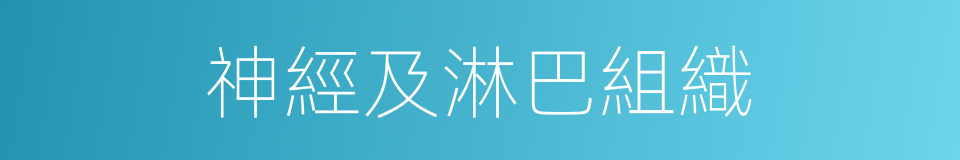 神經及淋巴組織的同義詞