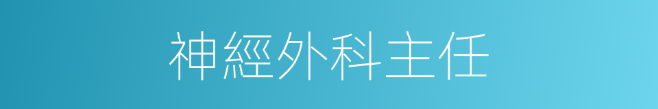 神經外科主任的同義詞