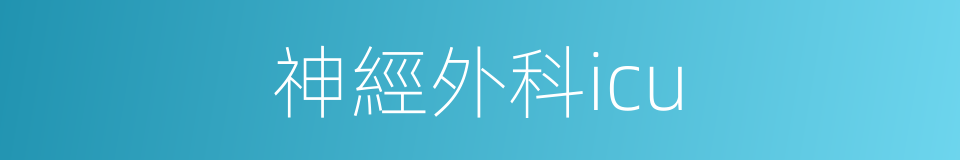 神經外科icu的同義詞