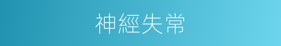 神經失常的意思