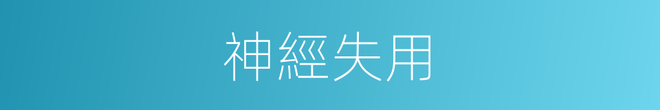 神經失用的同義詞