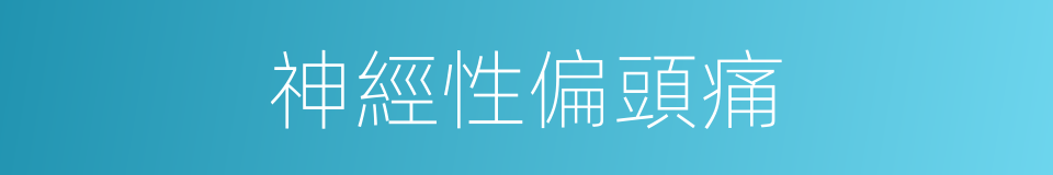 神經性偏頭痛的同義詞