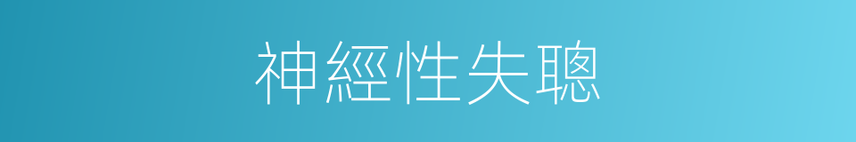 神經性失聰的同義詞