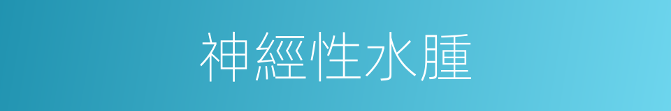 神經性水腫的同義詞