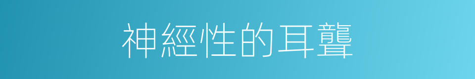 神經性的耳聾的同義詞