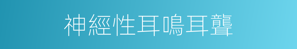 神經性耳鳴耳聾的同義詞