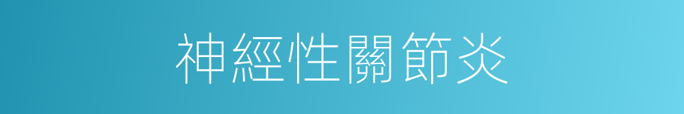 神經性關節炎的同義詞