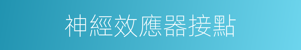 神經效應器接點的同義詞