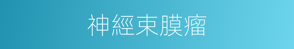 神經束膜瘤的同義詞