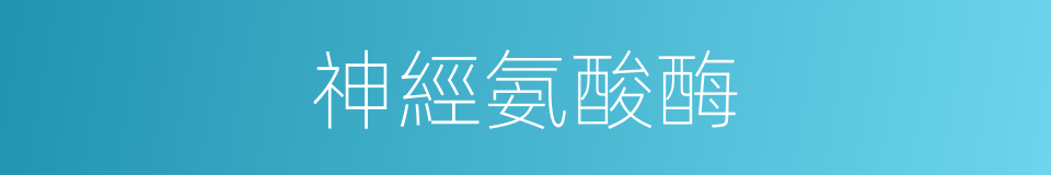 神經氨酸酶的同義詞