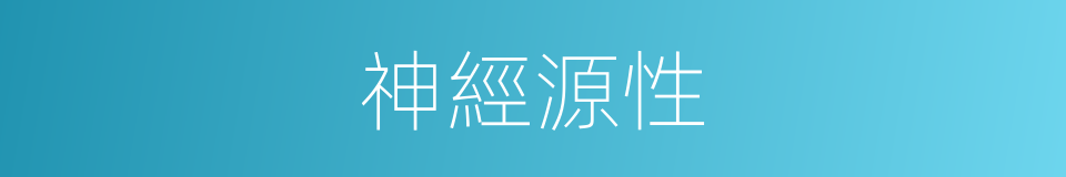 神經源性的同義詞