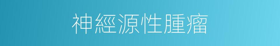 神經源性腫瘤的同義詞