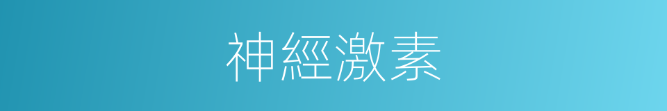 神經激素的同義詞