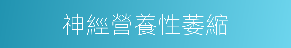 神經營養性萎縮的同義詞