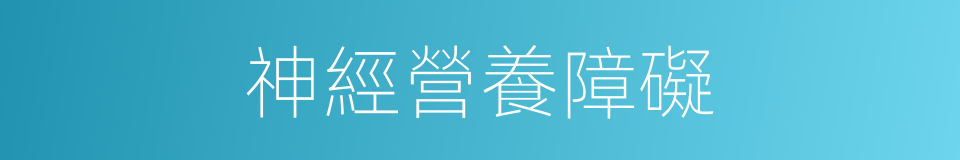 神經營養障礙的同義詞