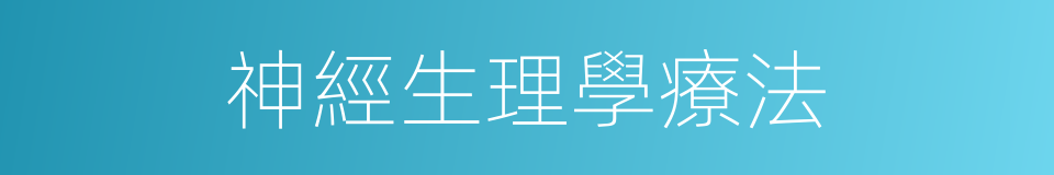 神經生理學療法的同義詞