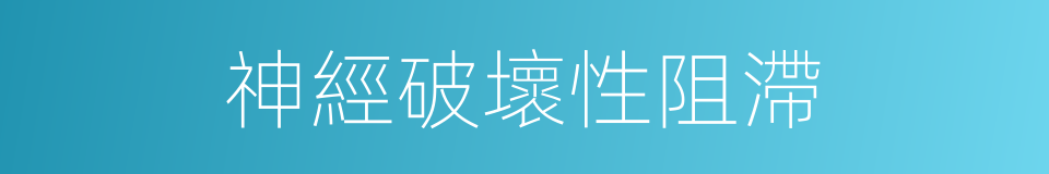 神經破壞性阻滯的同義詞