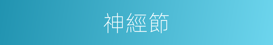 神經節的意思