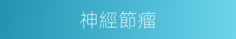 神經節瘤的意思