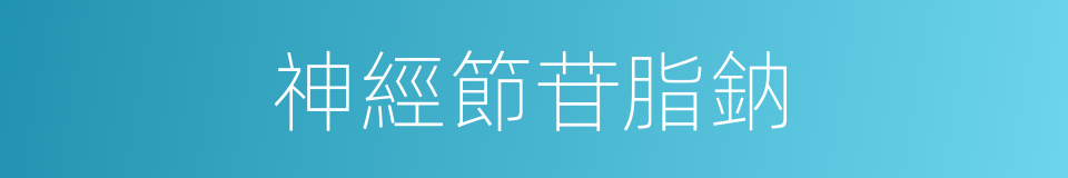 神經節苷脂鈉的同義詞