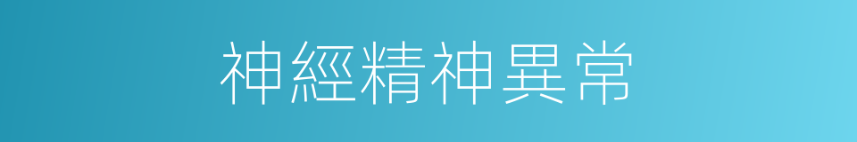 神經精神異常的同義詞