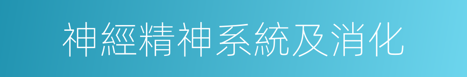 神經精神系統及消化的同義詞