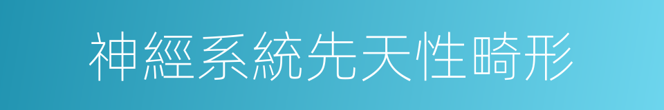 神經系統先天性畸形的同義詞