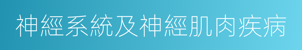 神經系統及神經肌肉疾病的同義詞