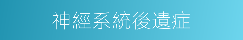 神經系統後遺症的同義詞
