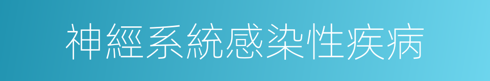 神經系統感染性疾病的同義詞