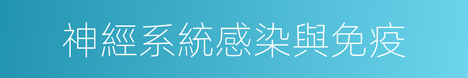 神經系統感染與免疫的同義詞