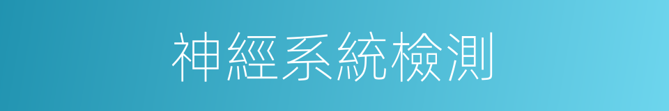 神經系統檢測的同義詞
