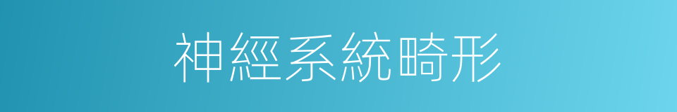 神經系統畸形的同義詞