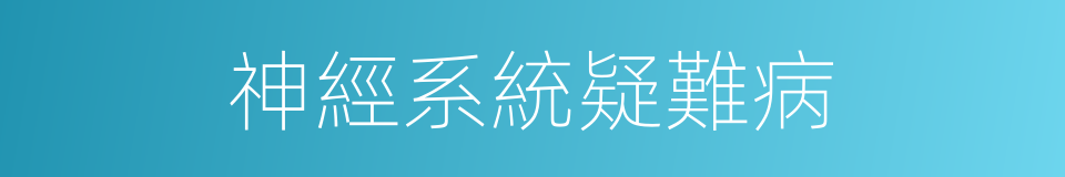 神經系統疑難病的同義詞