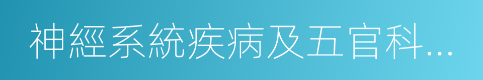 神經系統疾病及五官科手術治療的同義詞