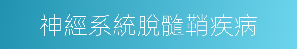 神經系統脫髓鞘疾病的同義詞