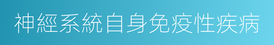 神經系統自身免疫性疾病的同義詞