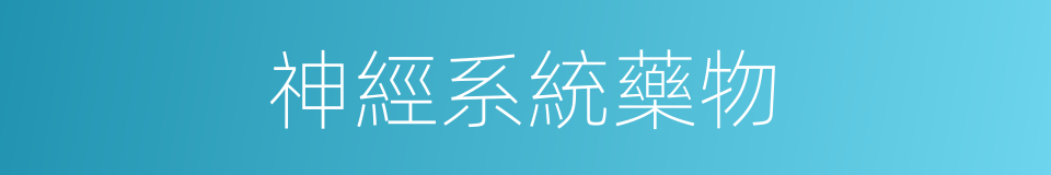 神經系統藥物的同義詞