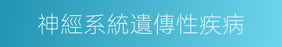 神經系統遺傳性疾病的同義詞