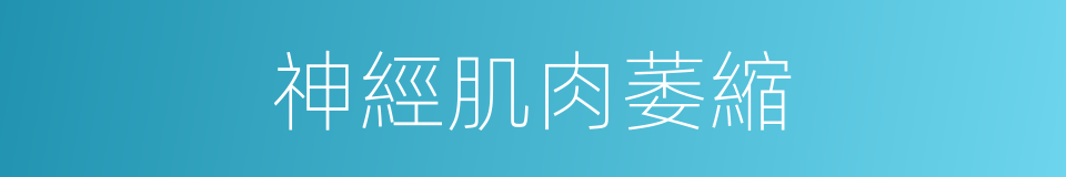 神經肌肉萎縮的同義詞