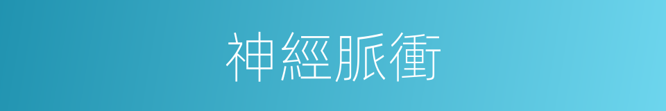 神經脈衝的同義詞