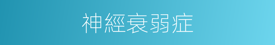 神經衰弱症的同義詞