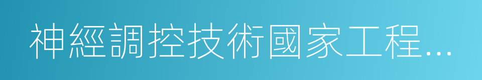 神經調控技術國家工程實驗室的意思