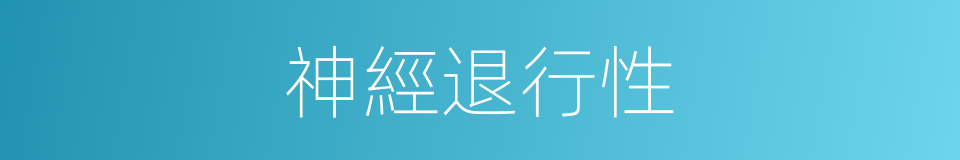 神經退行性的同義詞