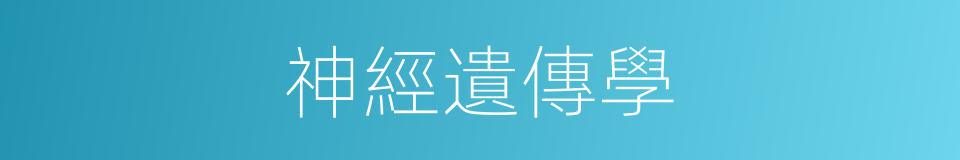 神經遺傳學的同義詞