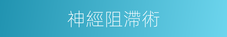 神經阻滯術的同義詞