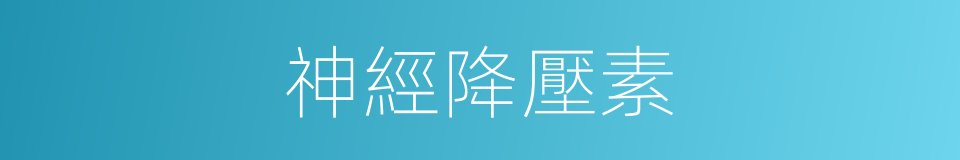 神經降壓素的同義詞