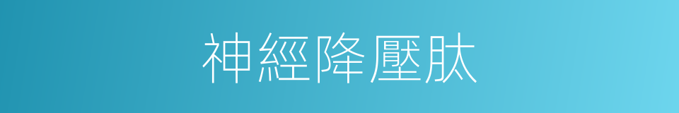 神經降壓肽的同義詞